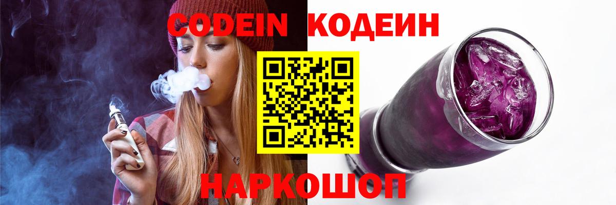Кодеин Purple Drank Воскресенск